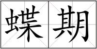蝶期