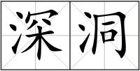 深洞