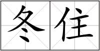 冬住