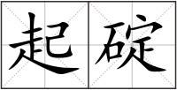 起碇