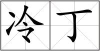 冷丁