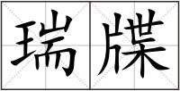 瑞牒
