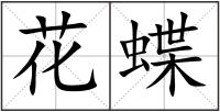 花蝶
