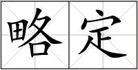 略定