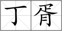 丁胥