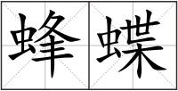蜂蝶