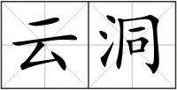 云洞