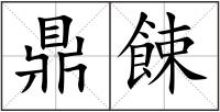 鼎餗
