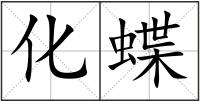 化蝶
