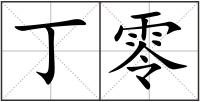 丁零