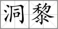 洞黎