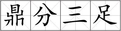 鼎分三足