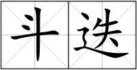 斗迭