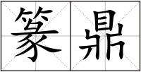 篆鼎