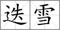 迭雪