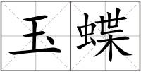 玉蝶