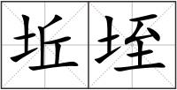 坵垤