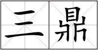 三鼎