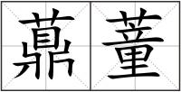 薡蕫