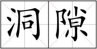 洞隙