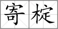 寄椗
