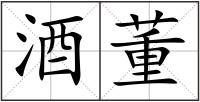 酒董