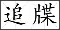 追牒