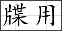 牒用