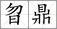 曶鼎