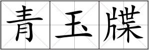 青玉牒