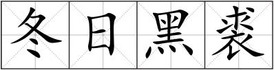 冬日黑裘