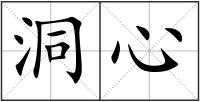 洞心