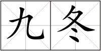 九冬