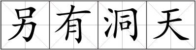 另有洞天