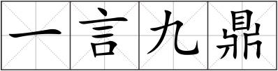 一言九鼎