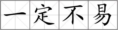 一定不易