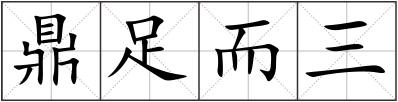 鼎足而三