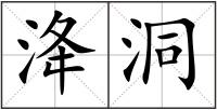 洚洞