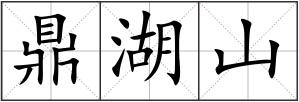 鼎湖山