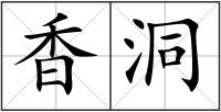 香洞