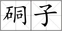 硐子