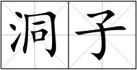 洞子