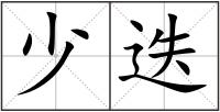 少迭