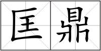 匡鼎