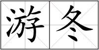 游冬