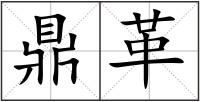 鼎革