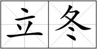 立冬