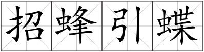 招蜂引蝶