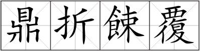 鼎折餗覆