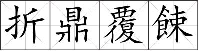 折鼎覆餗